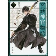 宮廷神官物語〈3〉(角川文庫) [文庫]