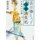 吉祥寺よろず怪事請負処―さまよいの街(角川文庫) [文庫]