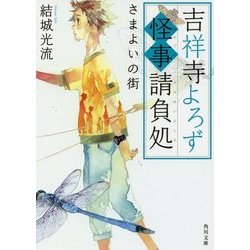 吉祥寺よろず怪事請負処―さまよいの街(角川文庫) [文庫]