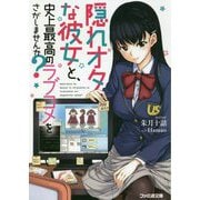 隠れオタな彼女と、史上最高のラブコメをさがしませんか?(ファミ通文庫) [文庫]