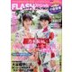 FLASHスペシャル 2018年 7/30号 [雑誌]