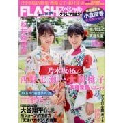 FLASHスペシャル 2018年 7/30号 [雑誌]