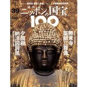 ニッポンの国宝100 2018年 7/3号 [雑誌]