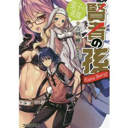 賢者の孫Extra Story〈2〉張子の英雄(ファミ通文庫) [文庫]