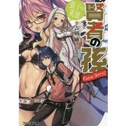賢者の孫Extra Story〈2〉張子の英雄(ファミ通文庫) [文庫]
