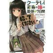 クーデレすぎる未来の嫁の面倒な7日間 First Step(ファミ通文庫) [文庫]