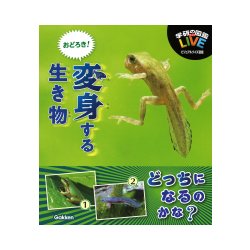 おどろき!変身する生き物(LIVEビジュアルクイズ図鑑) [図鑑]