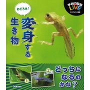 おどろき!変身する生き物(LIVEビジュアルクイズ図鑑) [図鑑]