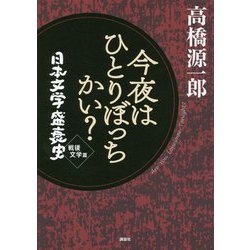 今夜はひとりぼっちかい?―日本文学盛衰史 戦後文学篇 [単行本]