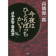 今夜はひとりぼっちかい?―日本文学盛衰史 戦後文学篇 [単行本]