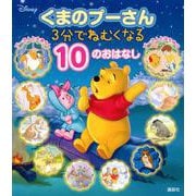 くまのプーさん 3分でねむくなる10のおはなし [絵本]