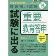 試験に出る重要教育答申〈'20年度〉(Hyper実戦シリーズ〈1〉) [全集叢書]