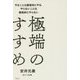 極端のすすめ―やることは徹底的にやる、やらないことは徹底的にやらない [単行本]