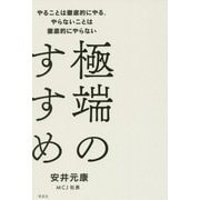 極端のすすめ―やることは徹底的にやる、やらないことは徹底的にやらない [単行本]