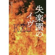 失楽園のイヴ―KZ Upper File [単行本]