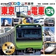 のりもの大集合ミニ東京首都圏の電車124（講談社のアルバムシリーズ のりものアルバム 新[版]） [ムックその他]