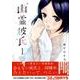 幽霊彼氏 1（イブニングKC） [コミック]