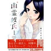 幽霊彼氏 1（イブニングKC） [コミック]