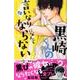 黒崎くんの言いなりになんてならない（12）(講談社コミックス別冊フレンド) [コミック]