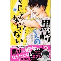 ヨドバシ Com 黒崎くんの言いなりになんてならない 12 講談社コミックスフレンド B コミック 通販 全品無料配達