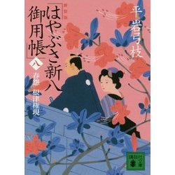 はやぶさ新八御用帳〈8〉春怨 根津権現 新装版 (講談社時代小説文庫) [文庫]