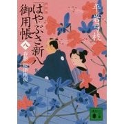 はやぶさ新八御用帳〈8〉春怨 根津権現 新装版 (講談社時代小説文庫) [文庫]