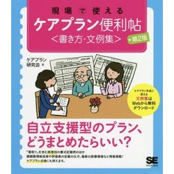現場で使えるケアプラン便利帖"書き方・文例集" 第2版 [単行本]