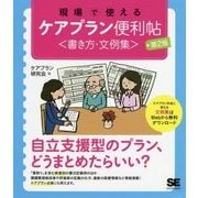 現場で使えるケアプラン便利帖"書き方・文例集" 第2版 [単行本]