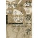 独裁者たちの人を動かす技術―時代を変えた最凶のリーダーシップ [単行本]