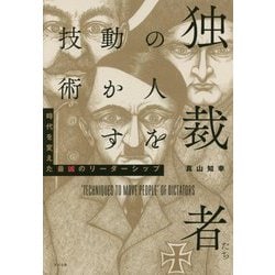 独裁者たちの人を動かす技術―時代を変えた最凶のリーダーシップ [単行本]