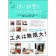 狭い部屋でスッキリ心地よく暮らす－1Rひとり暮らしから、2LDK4人暮らしまで。人気インスタグラマー25人 [単行本]