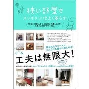 狭い部屋でスッキリ心地よく暮らす－1Rひとり暮らしから、2LDK4人暮らしまで。人気インスタグラマー25人 [単行本]