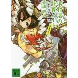 浜村渚の計算ノート〈8と1/2さつめ〉つるかめ家の一族(講談社文庫) [文庫]