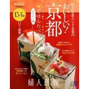 おいしい!京都「ごはんたべ」 おかわり編－62人の京都人の口コミ・154軒（FG MOOK） [ムックその他]