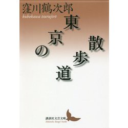 東京の散歩道(講談社文芸文庫) [文庫]
