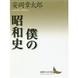 僕の昭和史(講談社文芸文庫) [文庫]