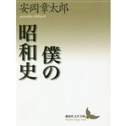 僕の昭和史(講談社文芸文庫) [文庫]
