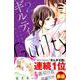ギルティ～鳴かぬ蛍が身を焦がす 2（Be・Loveコミックス） [コミック]