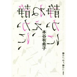 静かに、ねぇ、静かに [単行本]