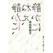 静かに、ねぇ、静かに [単行本]