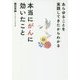あらゆることを実践してきたからわかる本当にがんに効いたこと [単行本]