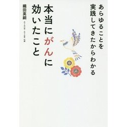 あらゆることを実践してきたからわかる本当にがんに効いたこと [単行本]