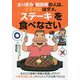 太りぎみ、糖尿病の人は、「ざるそば」はダメ。「ステーキ」を食べなさい [単行本]