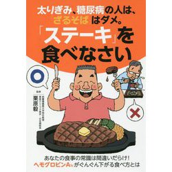 太りぎみ、糖尿病の人は、「ざるそば」はダメ。「ステーキ」を食べなさい [単行本]