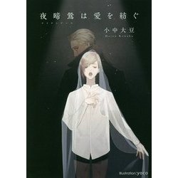 夜啼鴬(ナイチンゲール)は愛を紡ぐ(プラチナ文庫) [文庫]