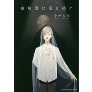 夜啼鴬(ナイチンゲール)は愛を紡ぐ(プラチナ文庫) [文庫]
