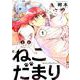 ねこだまり 1（芳文社コミックス） [コミック]