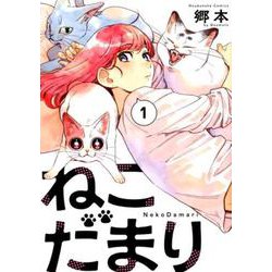ねこだまり 1（芳文社コミックス） [コミック]