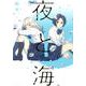 夜と海 1（芳文社コミックス） [コミック]