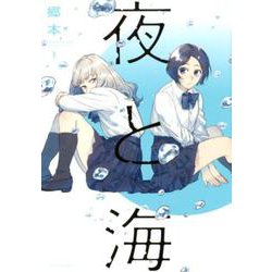 夜と海 1（芳文社コミックス） [コミック]